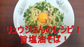 りゅうじさんの油そば 旨塩油そば 作り方 汁なし中華麺が美味しい