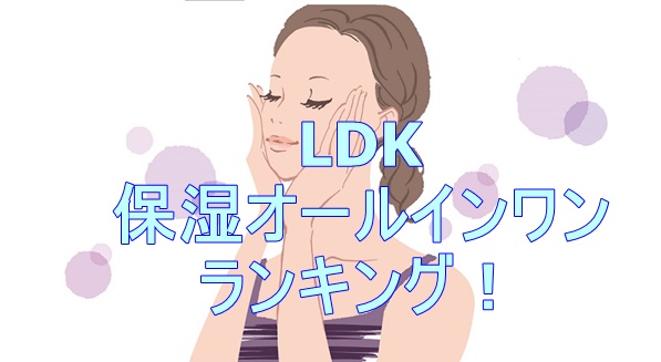 LDK保湿クリームオールインワンジェルランキング2021 40代のスキンケアはこれ！