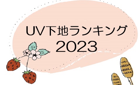 UV下地2023