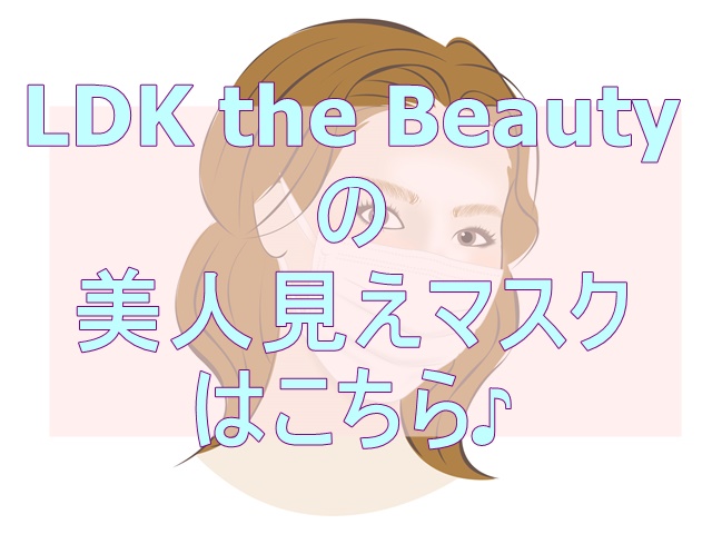 『LDK the Beauty』の 美人見えマスク＆実用性重視マスクをご紹介！