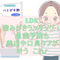 Ldk歯ブラシランキング21と歯ブラシの選び方や磨き方の正しい方法