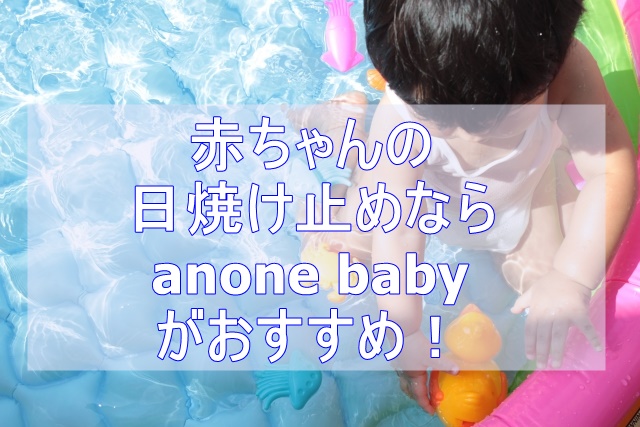 赤ちゃんの日焼け止め塗らないか塗るでお悩みならanone babyがオススメ