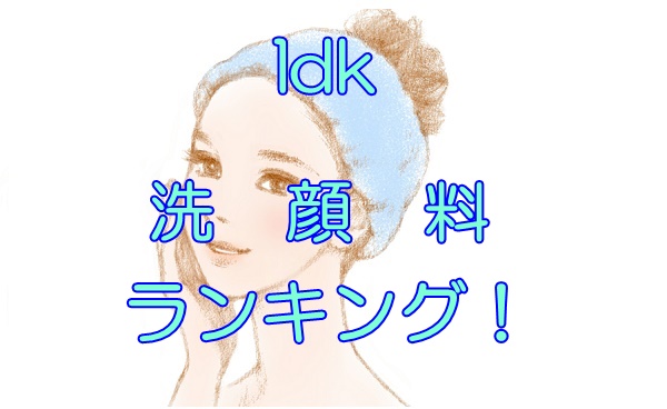 ldk洗顔料ランキング2024【毛穴ケア】ベストバイ！ジェル＆酵素２選！