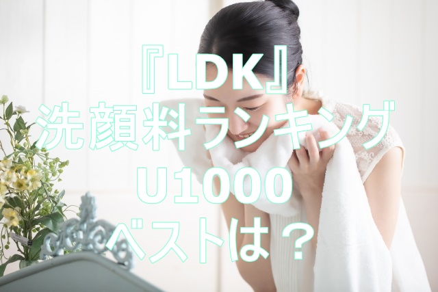 ldk洗顔料ランキング2021　U1000円のベストと洗顔料の選び方
