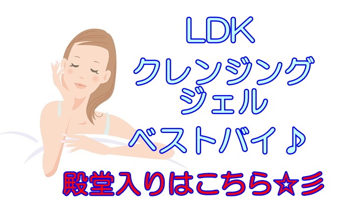 LDKクレンジングジェルランキング2023【殿堂入り】ポイントはスゴ落ち！
