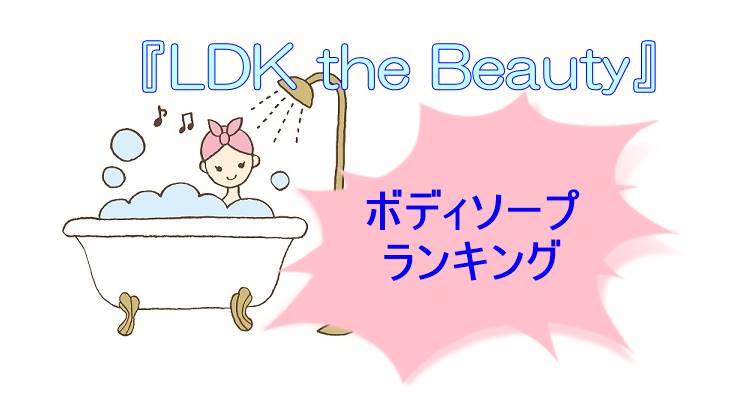 『LDK the Beauty』ボディソープ2022ベストバイは今どきのお肌にやさしい４選！