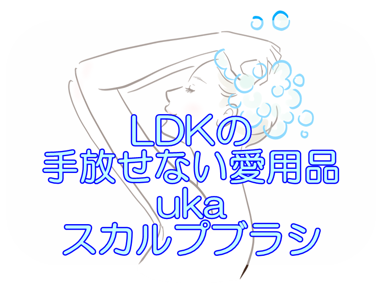 ukaスカルプブラシケンザンソフトがLDKで認定　頭皮対策はこれ！