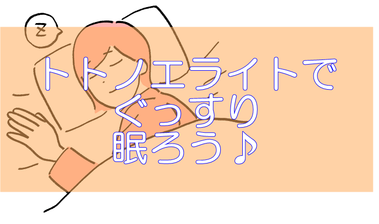 体内時計が整うトトノエライト＆nhkあさイチの体内時計が整わないとどうなる？