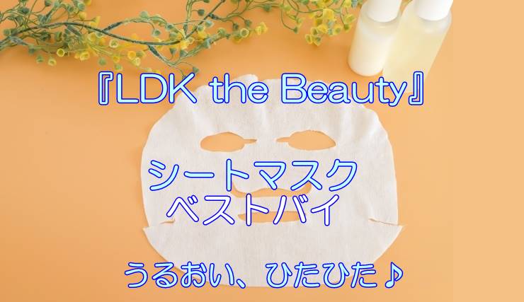 シートマスクベストバイ『LDK the Beauty』2022 大容量＆高級シートマスクご紹介とやってはいけない使い方