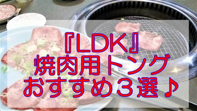 『LDK』焼肉用トング３選！