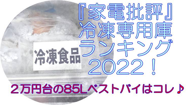 家電批評の冷凍専用庫ランキング2022　85Lクラス２万円台３選！