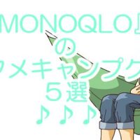 MONOQLOが一押しするキャンプ用具　インスタカメラやエンタメグッズ５選！