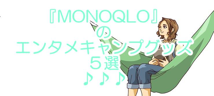 MONOQLOが一押しするキャンプ用具　インスタカメラやエンタメグッズ５選！