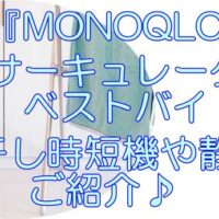 MONOQLOが検証したサーキュレーターベストバイ３選！ 部屋干し超時短機や静音機をご紹介♪