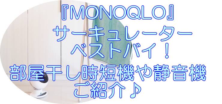 MONOQLOが検証したサーキュレーターベストバイ３選！  部屋干し超時短機や静音機をご紹介♪