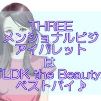 【THREE ディメンショナル ビジョンアイパレット】新作がLDKベストバイに！仕上がりキレイはこれ！？